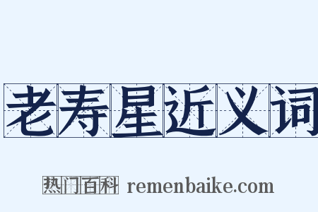 老寿星近义词是什么意思的图片